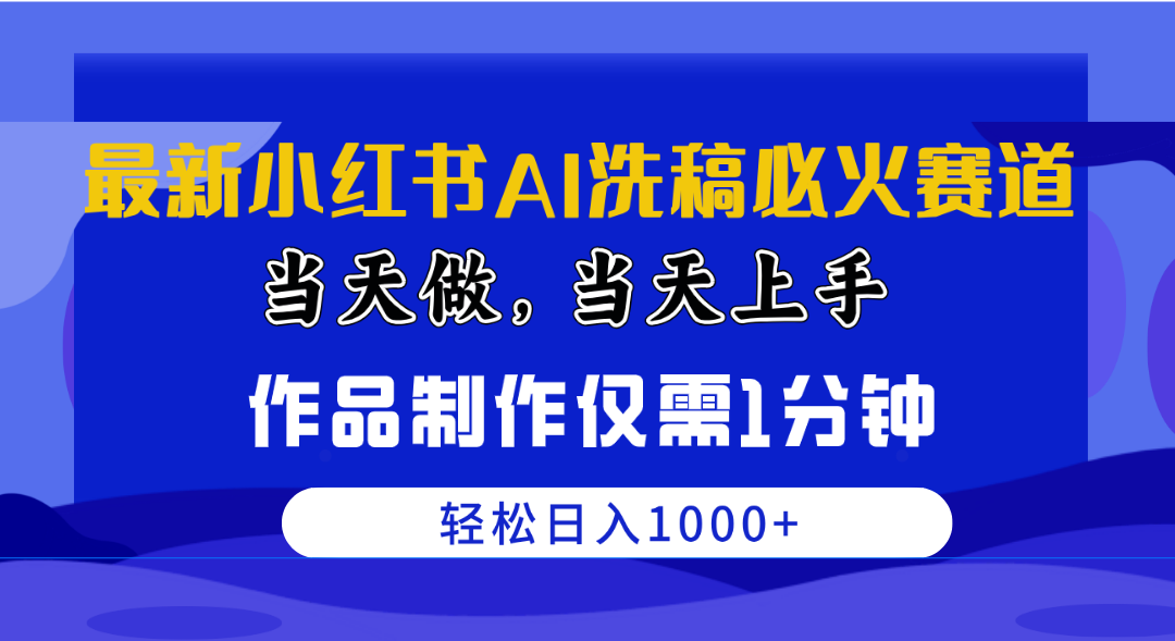 图片[1]-（10233期）最新小红书AI洗稿必火赛道，当天做当天上手 作品制作仅需1分钟，日入1000+-副业淘金网