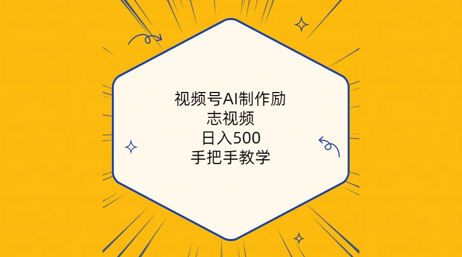 图片[1]-（10238期）视频号AI制作励志视频，日入500+，手把手教学（附工具+820G素材）-副业淘金网
