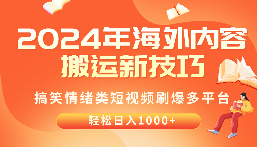 图片[1]-（10234期）2024年海外内容搬运技巧，搞笑情绪类短视频刷爆多平台，轻松日入千元-副业淘金网