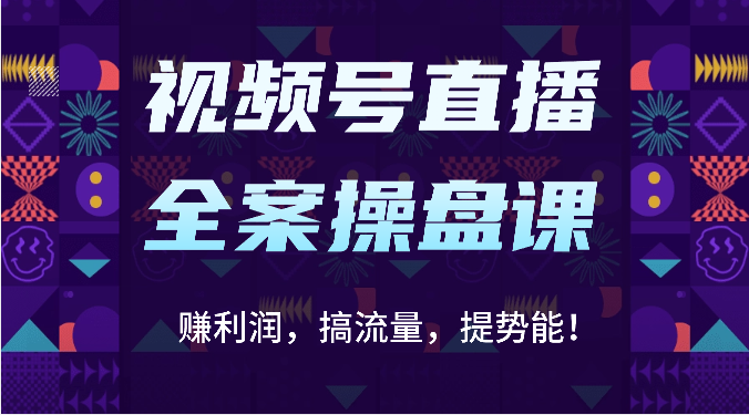 图片[1]-视频号直播全案操盘课：赚利润，搞流量，提势能！（16节课）-副业淘金网