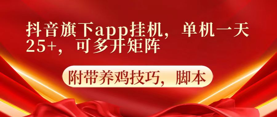 图片[1]-抖音旗下app自动挂机，单机一天收益25+，可多开矩阵-副业淘金网