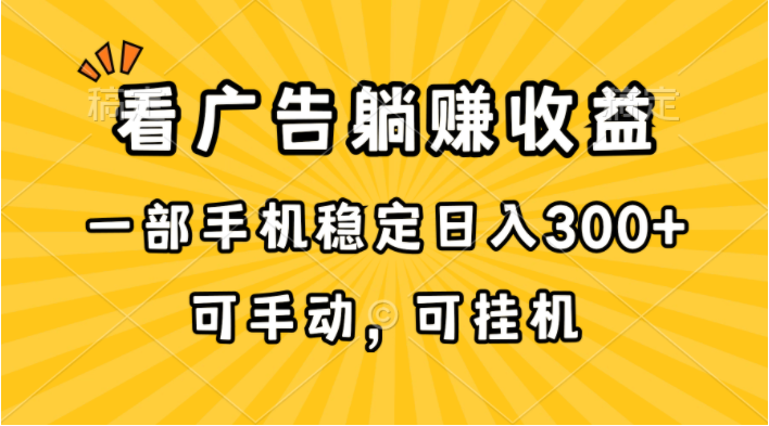 图片[1]-（10806期）在家看广告躺赚收益，一部手机稳定日入300+，可手动，可挂机！-副业淘金网